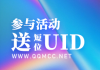 ����̳��Ʒ��λUID���ȵ��ȵã�