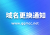 QQMCC��������֪ͨ���ظ���ÿɿɶ�+888��