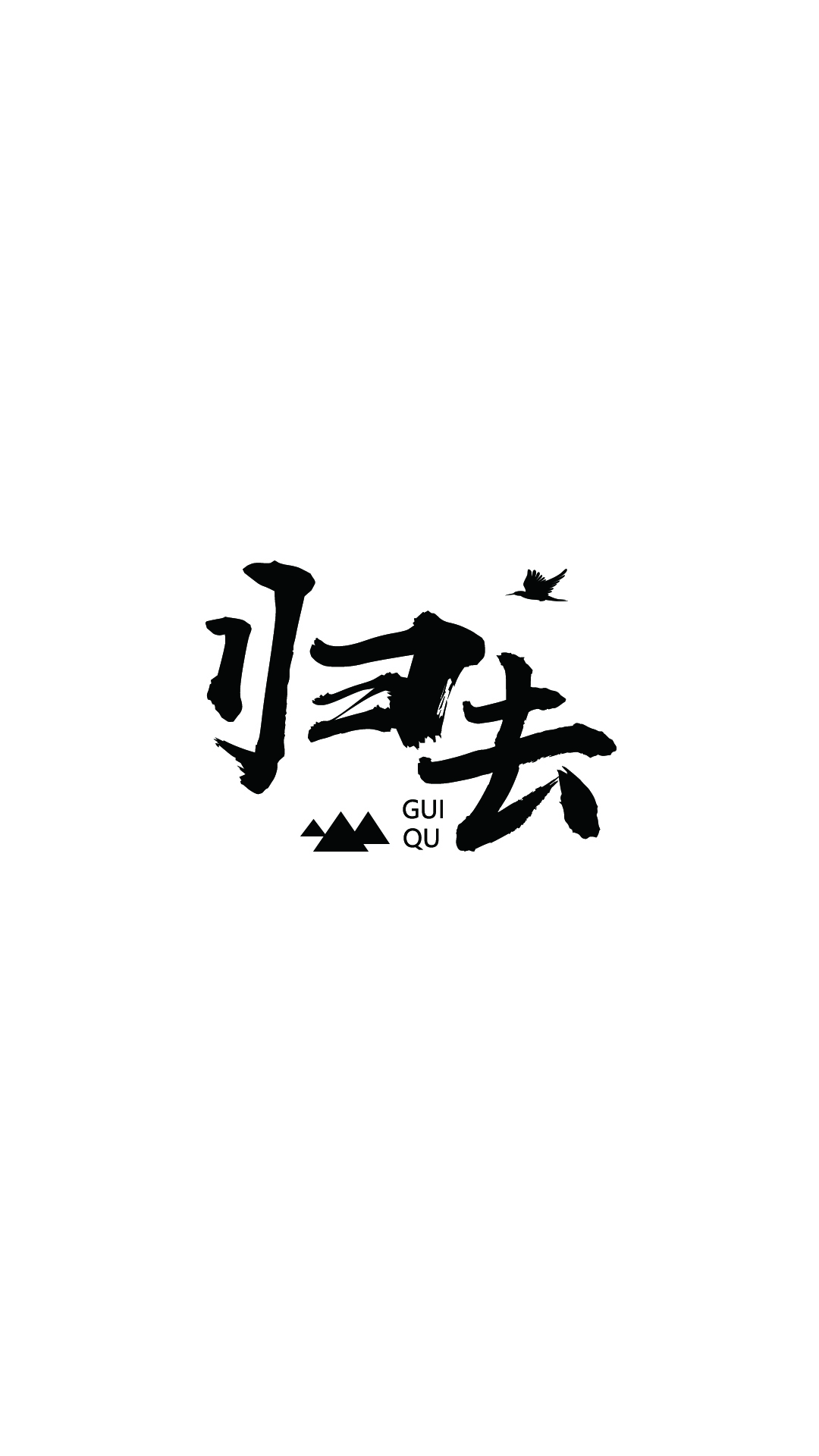 guiqu.jpg