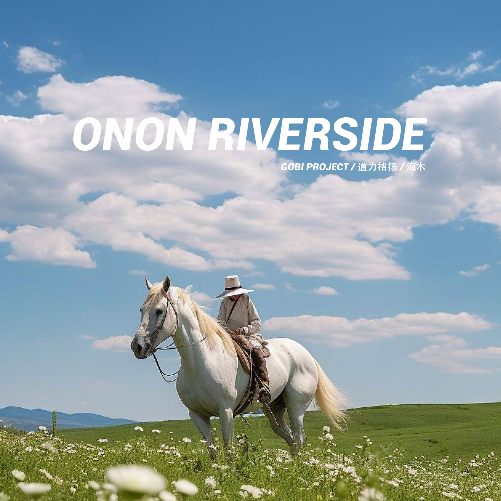 ��ONON RIVERSIDE��- GOBI PROJECT �������ͷ��